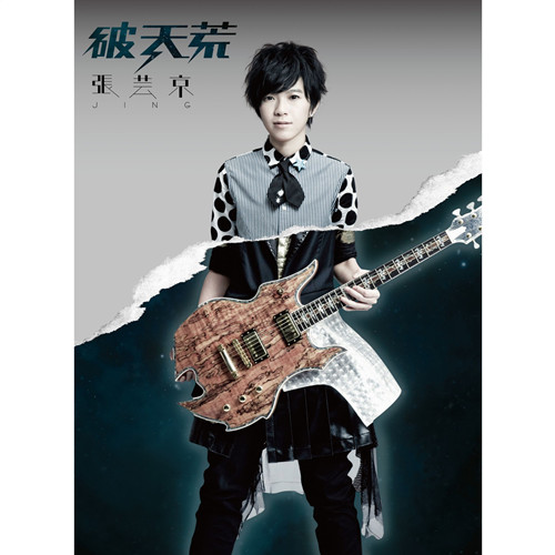 张芸京 – 破天荒