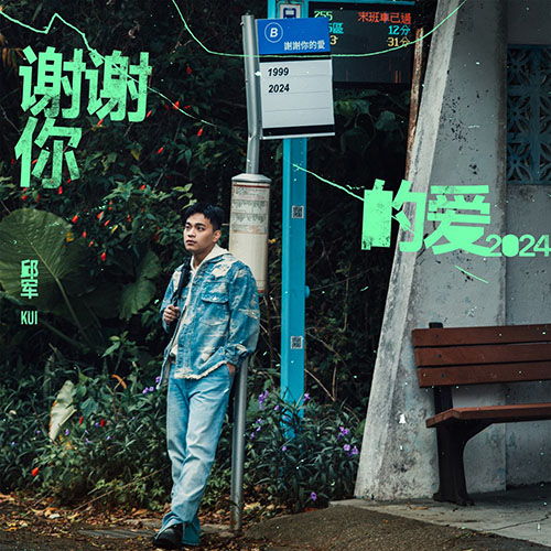 邱军 – 谢谢你的爱