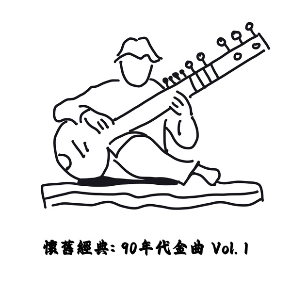 怀旧经典：90年代金曲 Vol. 1