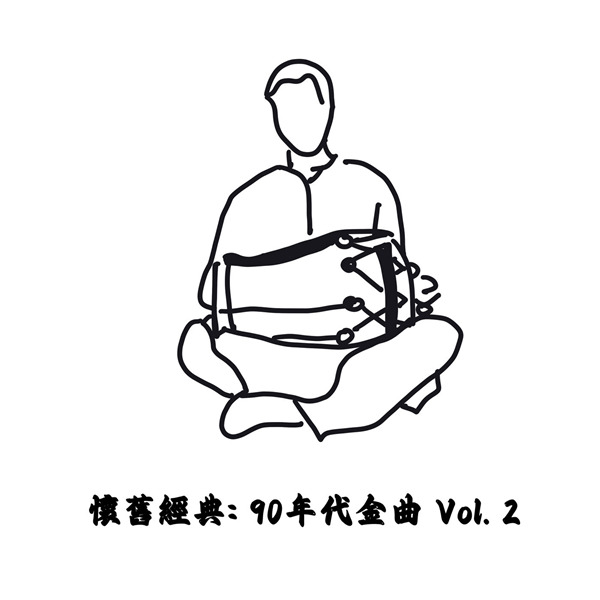 怀旧经典：90年代金曲 Vol. 2