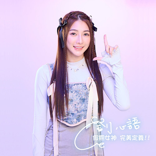 劉心語 – 假期女神 完美定義!!