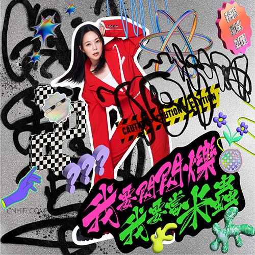 孙淑媚  – 我要闪闪烁 我要当米虫