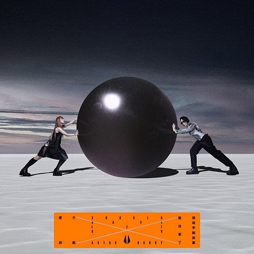 原子邦妮 – 明明早点放弃就没事了