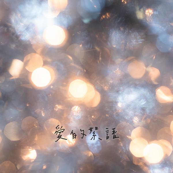 港台群星 – 华语经典•爱的絮语