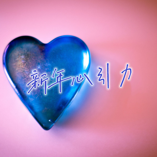 港台群星 – 新年心引力