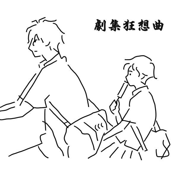 香港群星 – 剧集狂想曲