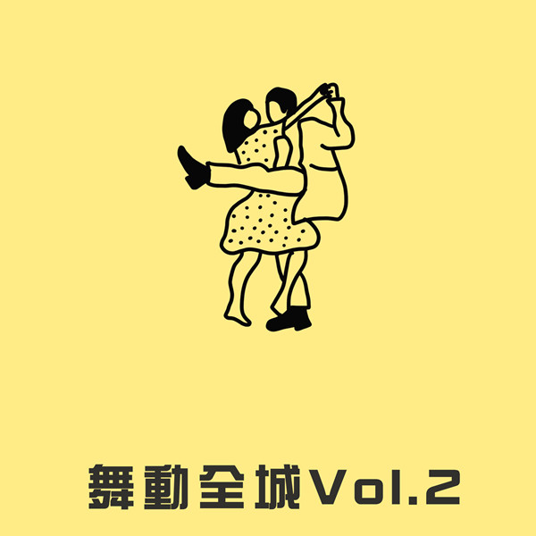 香港群星 – 舞动全城 Vol.2