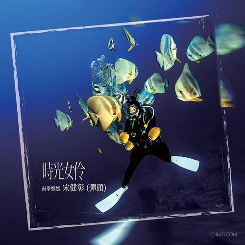 南拳妈妈弹头 – 时光女伶