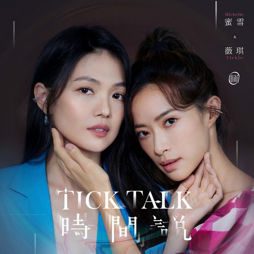 Michelle & Vickie – 时间说