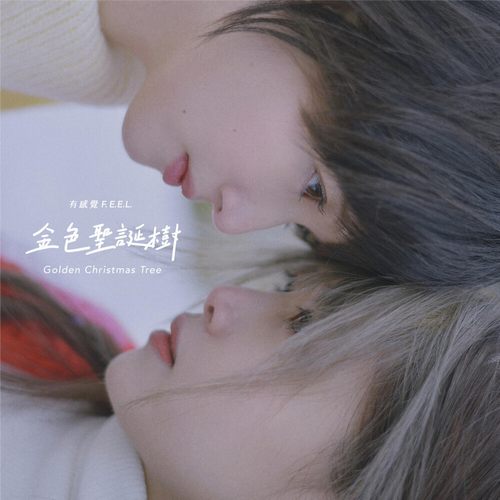 F.E.E.L. – 金色圣诞树