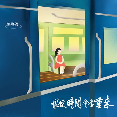 陈珍仪 – 假使时间会当重来