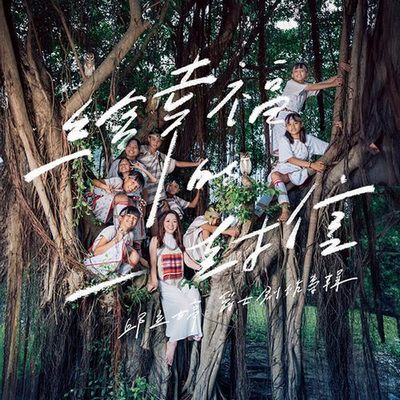 邱立婷 – 给幸福的一封信