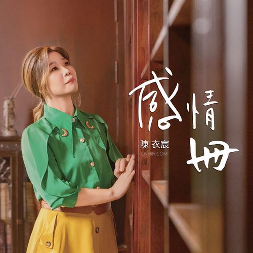 陳衣宸 – 感情冊