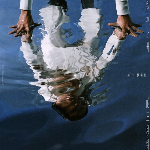 阿弗娄 – 银河上升的三秒钟