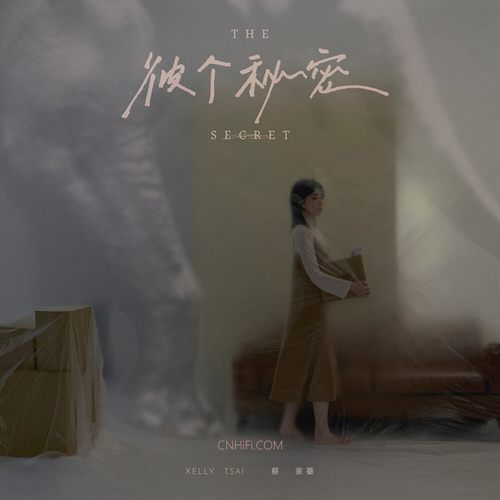 蔡家蓁 (Kelly Tsai) – 彼个秘密