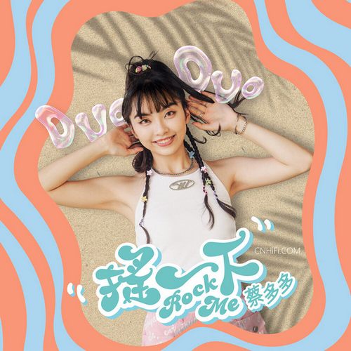 蔡多多 – 搖一下