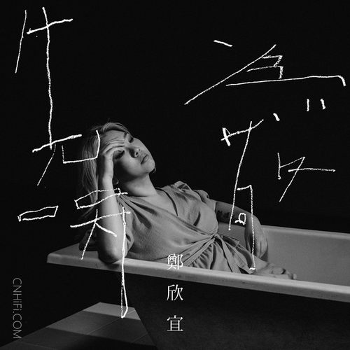 郑欣宜 – 先哭为敬  First Tear Last Salute