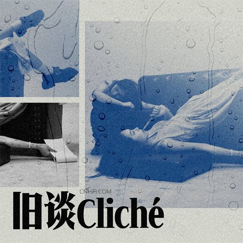 冷水AquaCold – 旧谈Cliché
