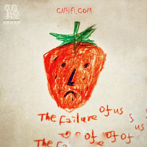 草莓救星- 失败的我们