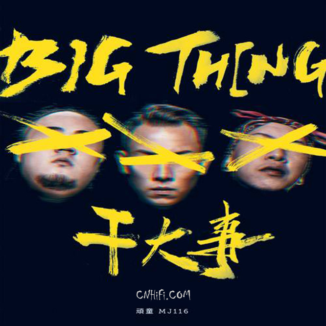 顽童MJ116 – 干大事