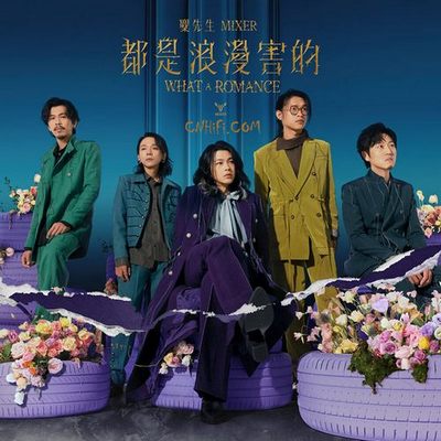 麋先生 – 都是浪漫害的