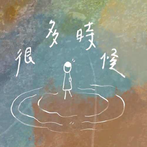 Aciao – 很多时候