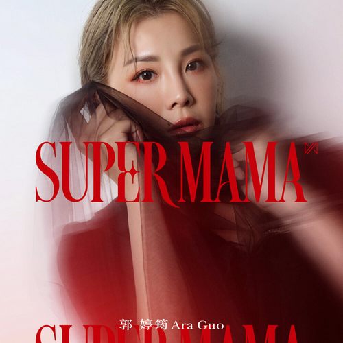 郭婷筠 Super Mama