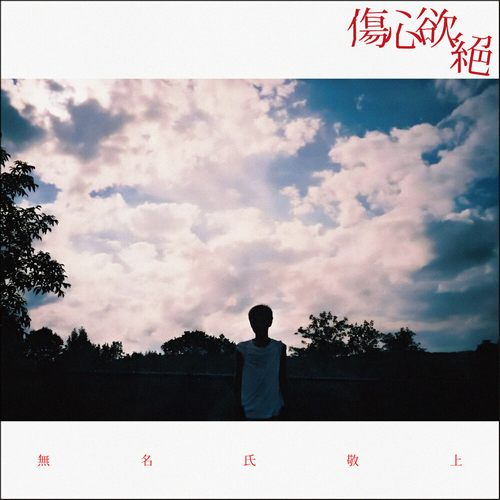 Wayne\’s so sad – 无名氏敬上