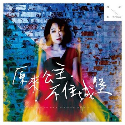 原来公主不住城堡