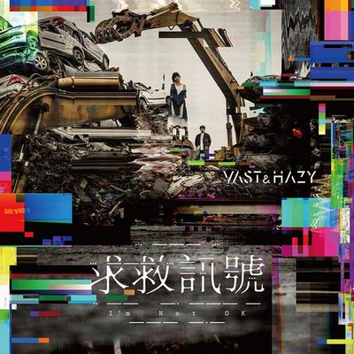 VH (Vast & Hazy) 求救信号