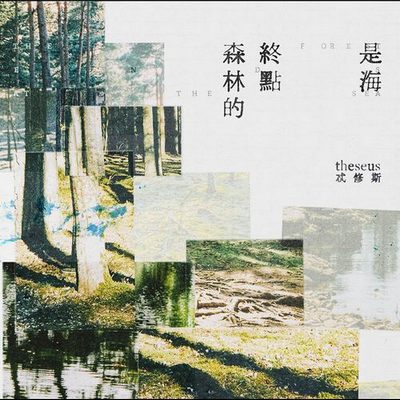 Theseus- 森林的终点是海