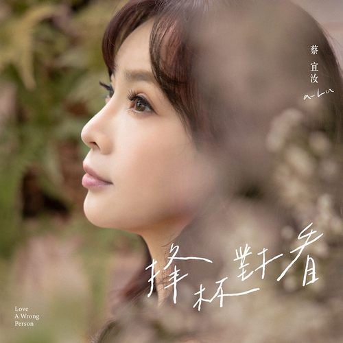 蔡宜汝 – 捀杯对看