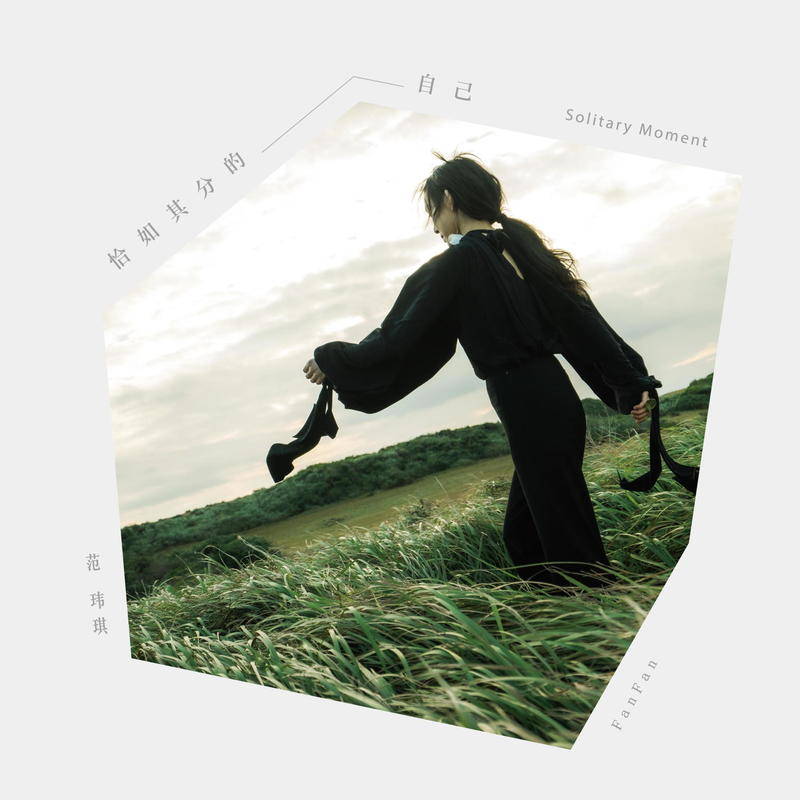 Solitary Moment恰如其分的自己