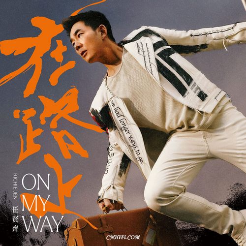 任贤齐 – 在路上