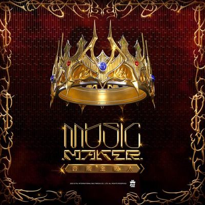 MUSIC MAKER 音乐主理人 音乐主理人 Episode 8,9