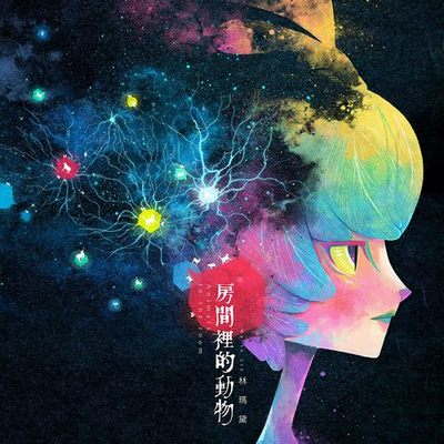 林玛黛 (MATELIN) – 房间裡的动物