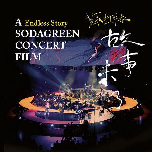 苏打绿 故事未了音乐电影
