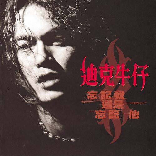 迪克牛仔 忘记我还是忘记他