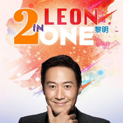 黎明 Leon 2 in One