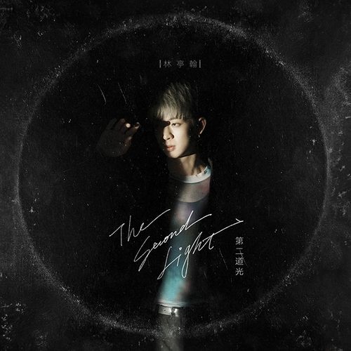 林亭翰 第二道光