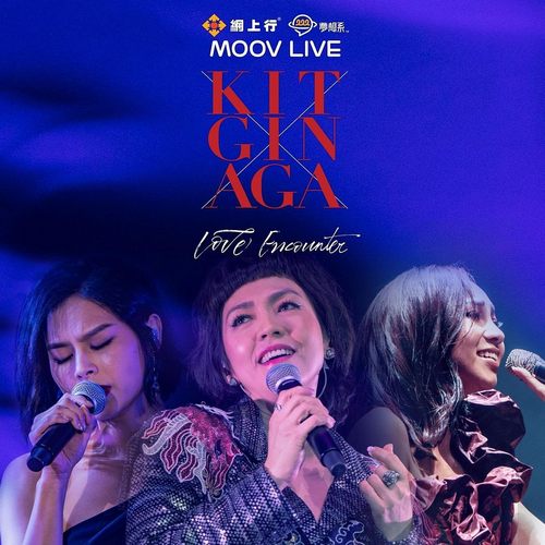 网上行梦想系 MOOV LIVE KIT x GIN x AGA Love Encounter