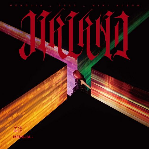 孟佳 (Jia) JIALAND