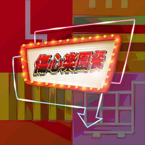 英美超市 伤心乐园餐