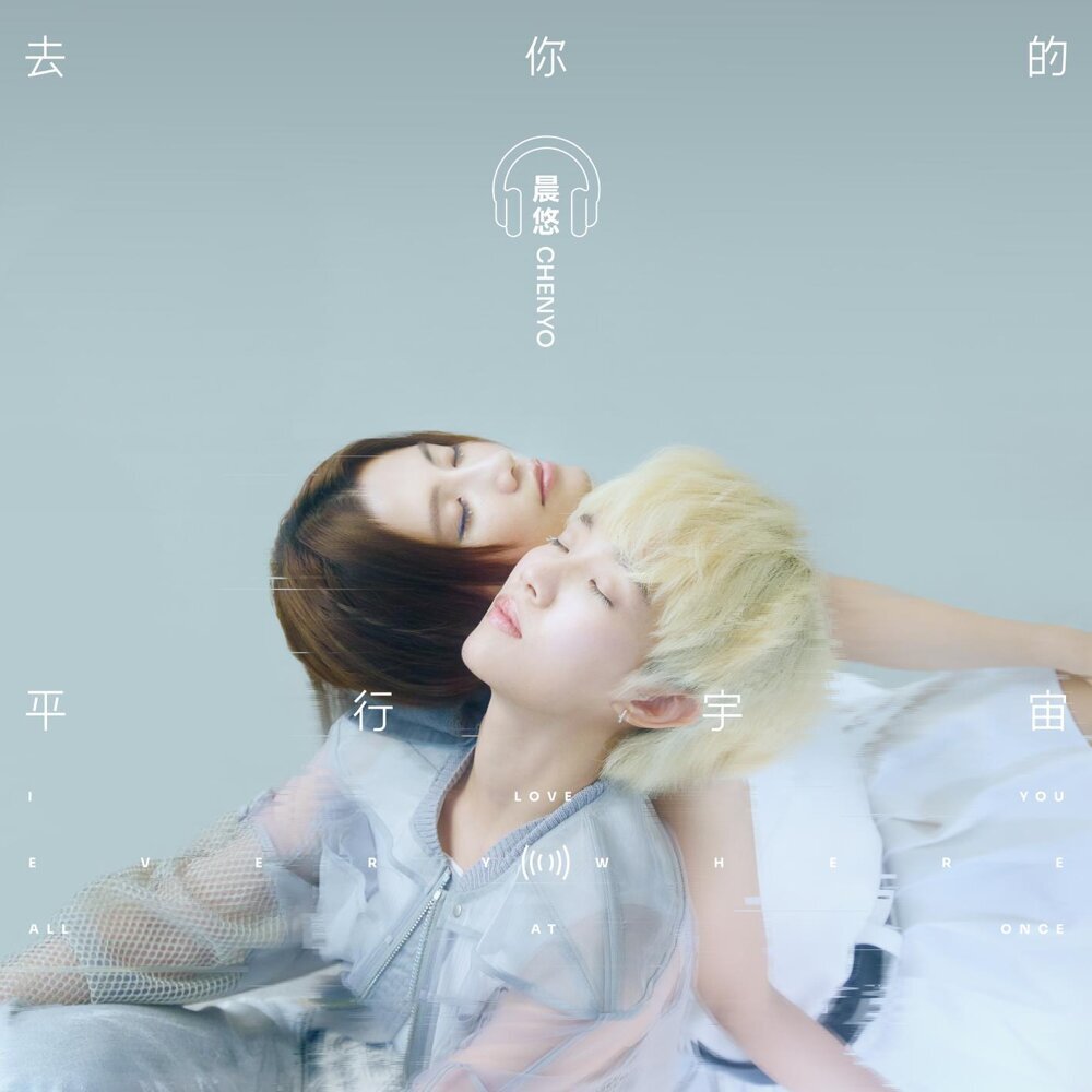 晨悠 melFlow《去你的平行宇宙》