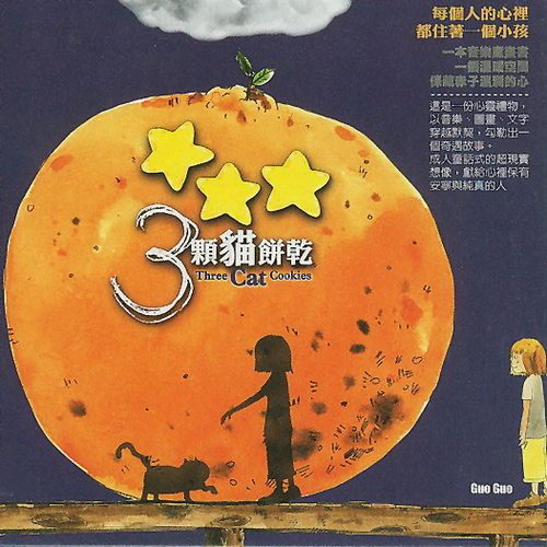 何真真《三颗猫饼干》