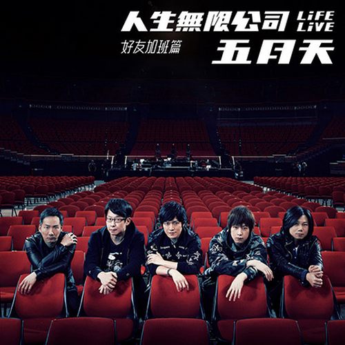 人生无限公司 Life Live 好友加班篇