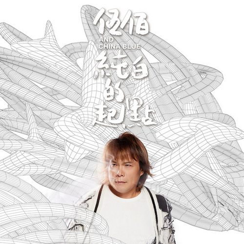 伍佰 & China Blue – 純白的起點
