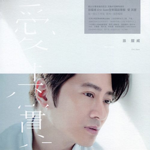 孙耀威 – 爱 其实