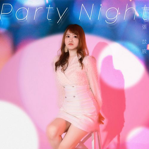 张苡宸 (Annie) – Party Night