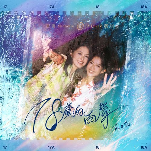 蜜雪薇琪 (Michelle & Vickie) – 18歲的雨聲